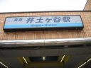京急　井土ヶ谷駅